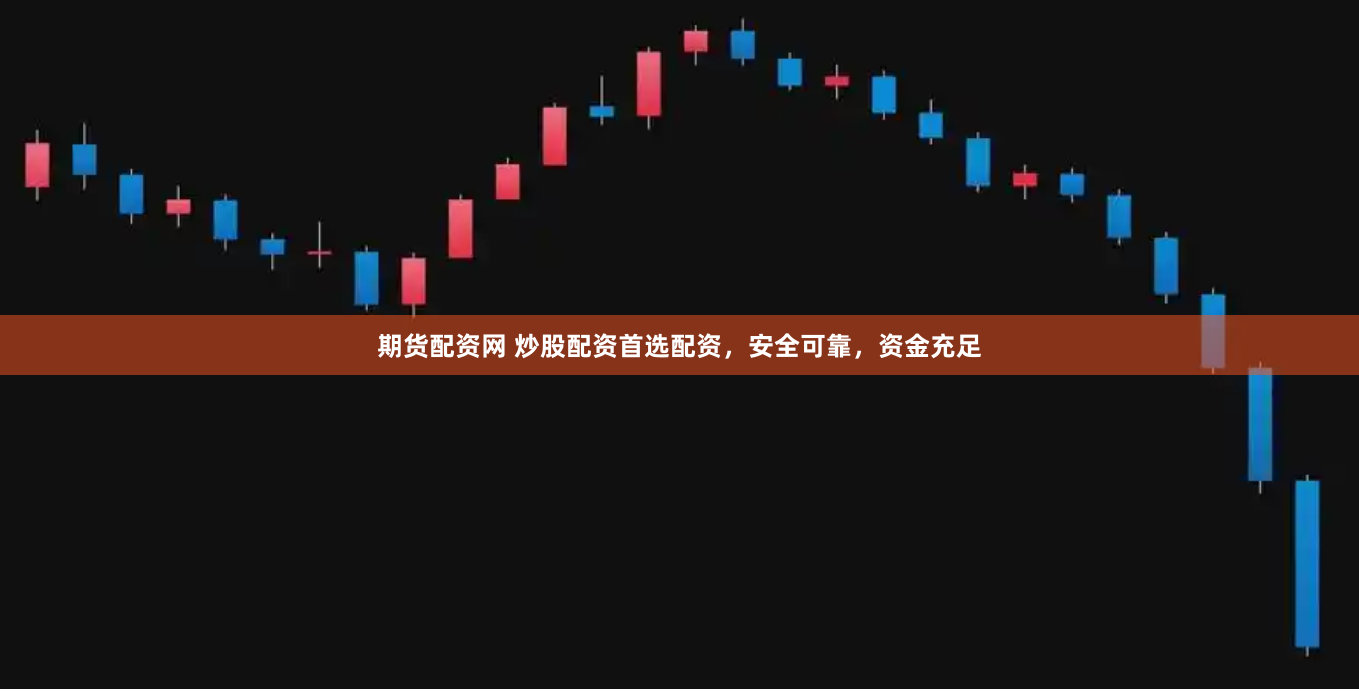 期货配资网 炒股配资首选配资，安全可靠，资金充足