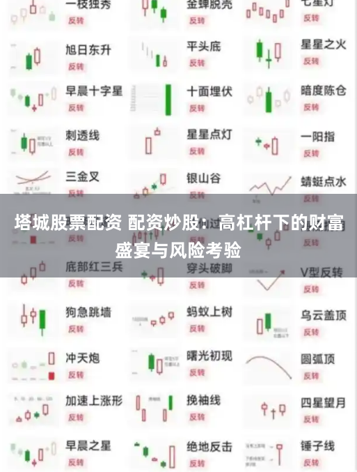 塔城股票配资 配资炒股：高杠杆下的财富盛宴与风险考验
