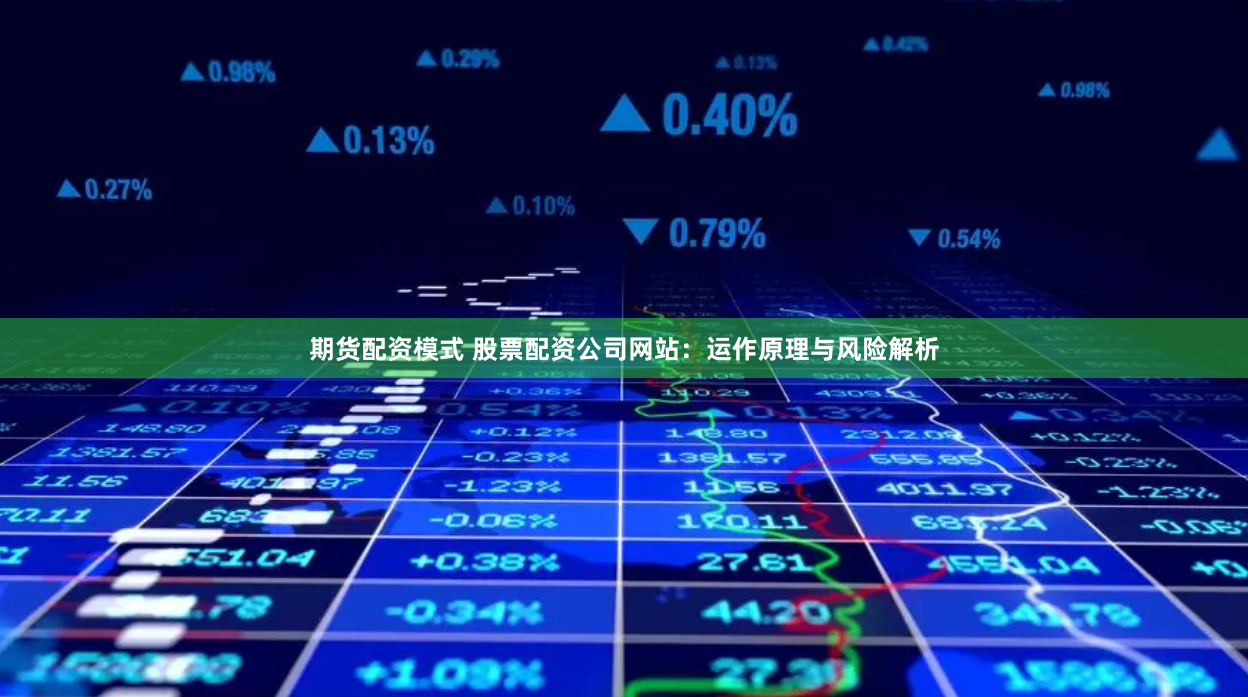 期货配资模式 股票配资公司网站：运作原理与风险解析
