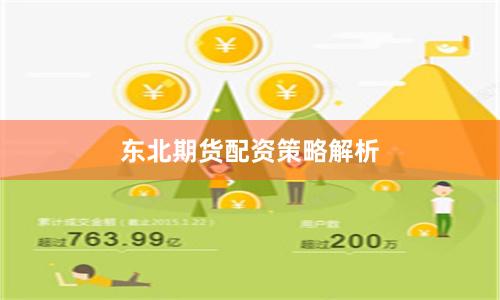 东北期货配资策略解析
