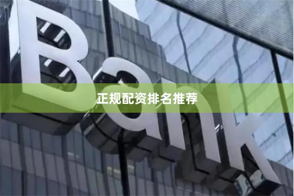 正规配资排名推荐