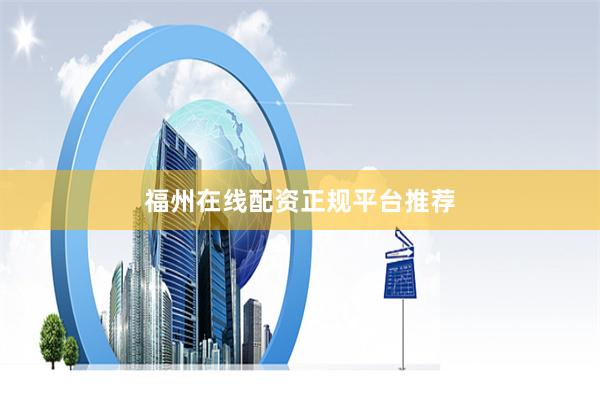 福州在线配资正规平台推荐