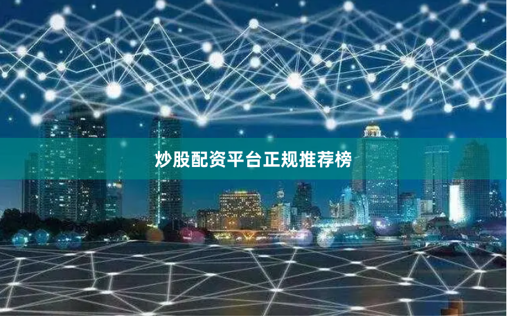 炒股配资平台正规推荐榜